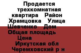 Продается трехкомнатная квартира › Район ­ Храмцовка › Улица ­ Шевченко › Дом ­ 65 › Общая площадь ­ 91 › Цена ­ 1 550 000 - Иркутская обл., Черемховский р-н, Черемхово г. Недвижимость » Квартиры продажа   . Иркутская обл.